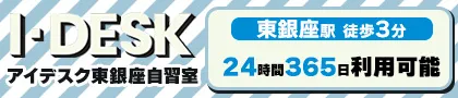 アイデスク東銀座