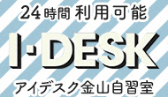 アイデスク金山