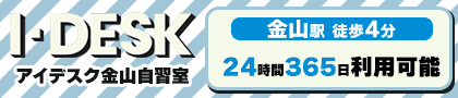 アイデスク金山
