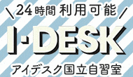 アイデスク国立