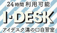 アイデスク溝の口