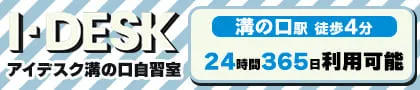 アイデスク溝の口
