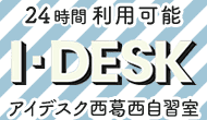 アイデスク西葛西