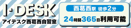 アイデスク西葛西
