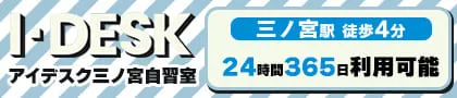 アイデスク三ノ宮