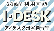 アイデスク渋谷