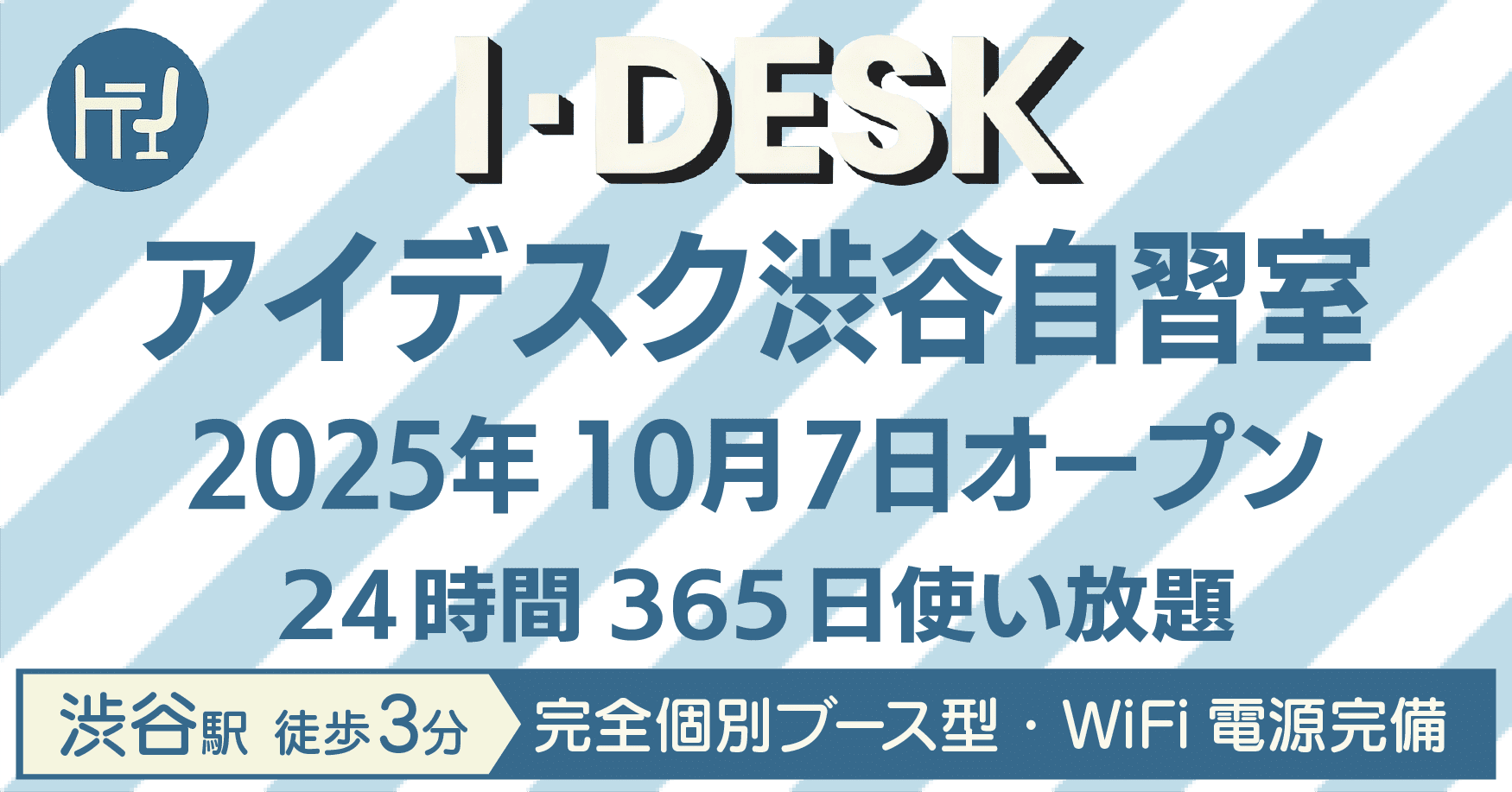 アイデスク渋谷
