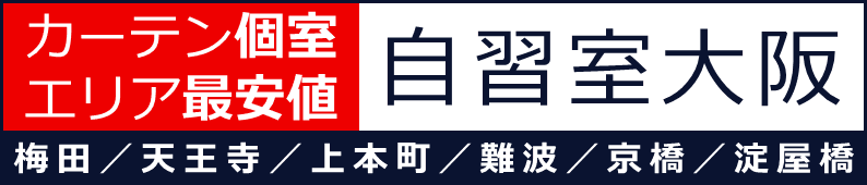 自習室大阪