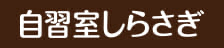 自習室しらさぎ