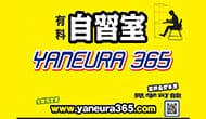 ヤネウラ365