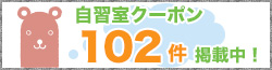 自習室クーポン