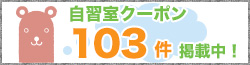 自習室クーポン
