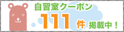 自習室クーポン