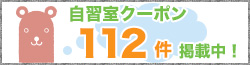 自習室クーポン