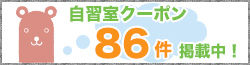 自習室クーポン