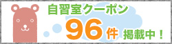 自習室クーポン