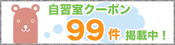 自習室クーポン