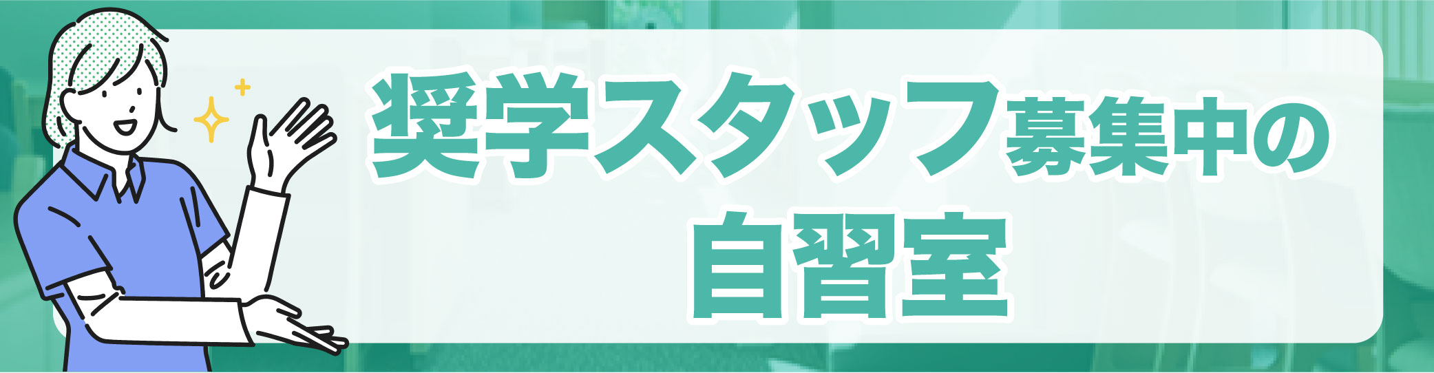 奨学スタッフ募集中の自習室