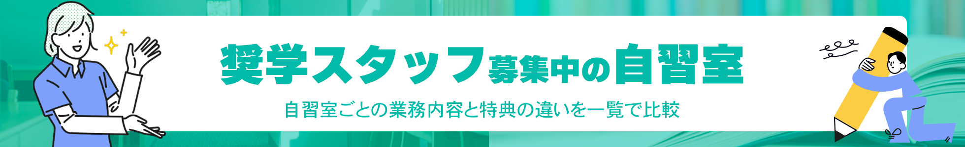 奨学スタッフ制度募集中の自習室