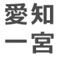 愛知一宮