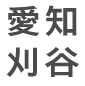 愛知刈谷
