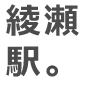 綾瀬駅。