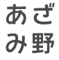 あざみ野