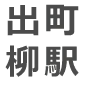 出町柳駅