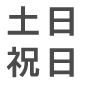 土日祝日