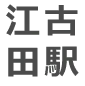 江古田駅