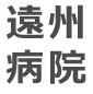 遠州病院