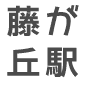 藤が丘駅