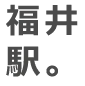 福井駅。