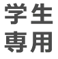学生専用