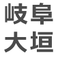 岐阜大垣