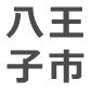 八王子市