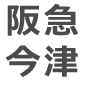 阪急今津