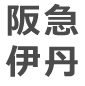 阪急伊丹