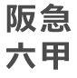 阪急六甲