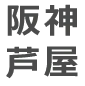 阪神芦屋