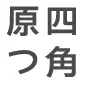 原四つ角