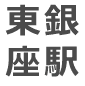 東銀座駅
