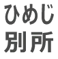 ひめじ別所