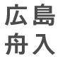 広島舟入