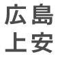 広島上安