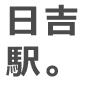 日吉駅