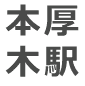 本厚木駅