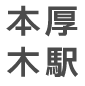 本厚木駅