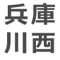 兵庫川西