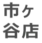市ヶ谷店